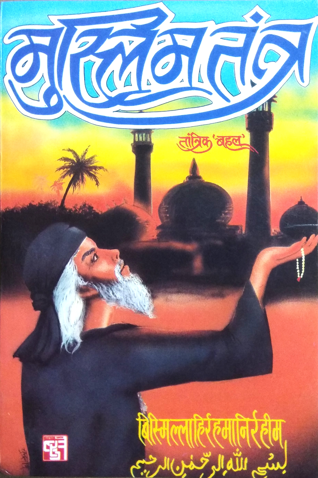 Muslim Tantra | Islami Mantron Yantron, Tabeez aur Hazraat tatha Ankon va Shabdon ke Paramparik Muslim Tantra Prayogon ka Sangrah