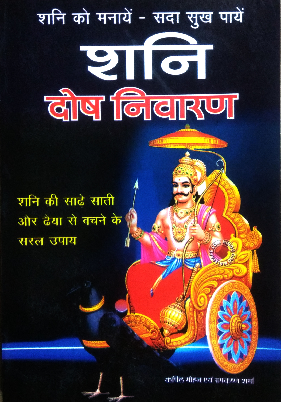Shani Dosh Nivaran | Shani ki sade sati aur daiyya se bachne ke saral upaye
