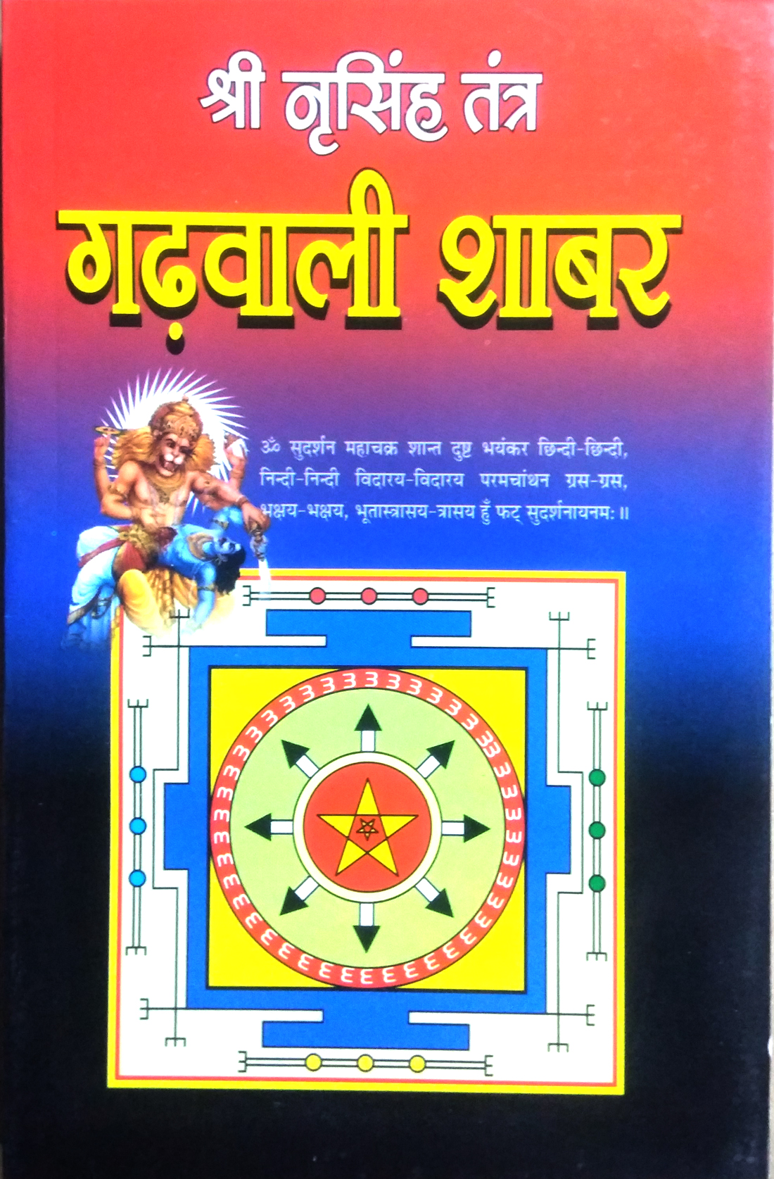 Shri Narsingh Tantra | Gadhwali Shabar Arthat Gadhwal Ka Prachin Tantra Saar