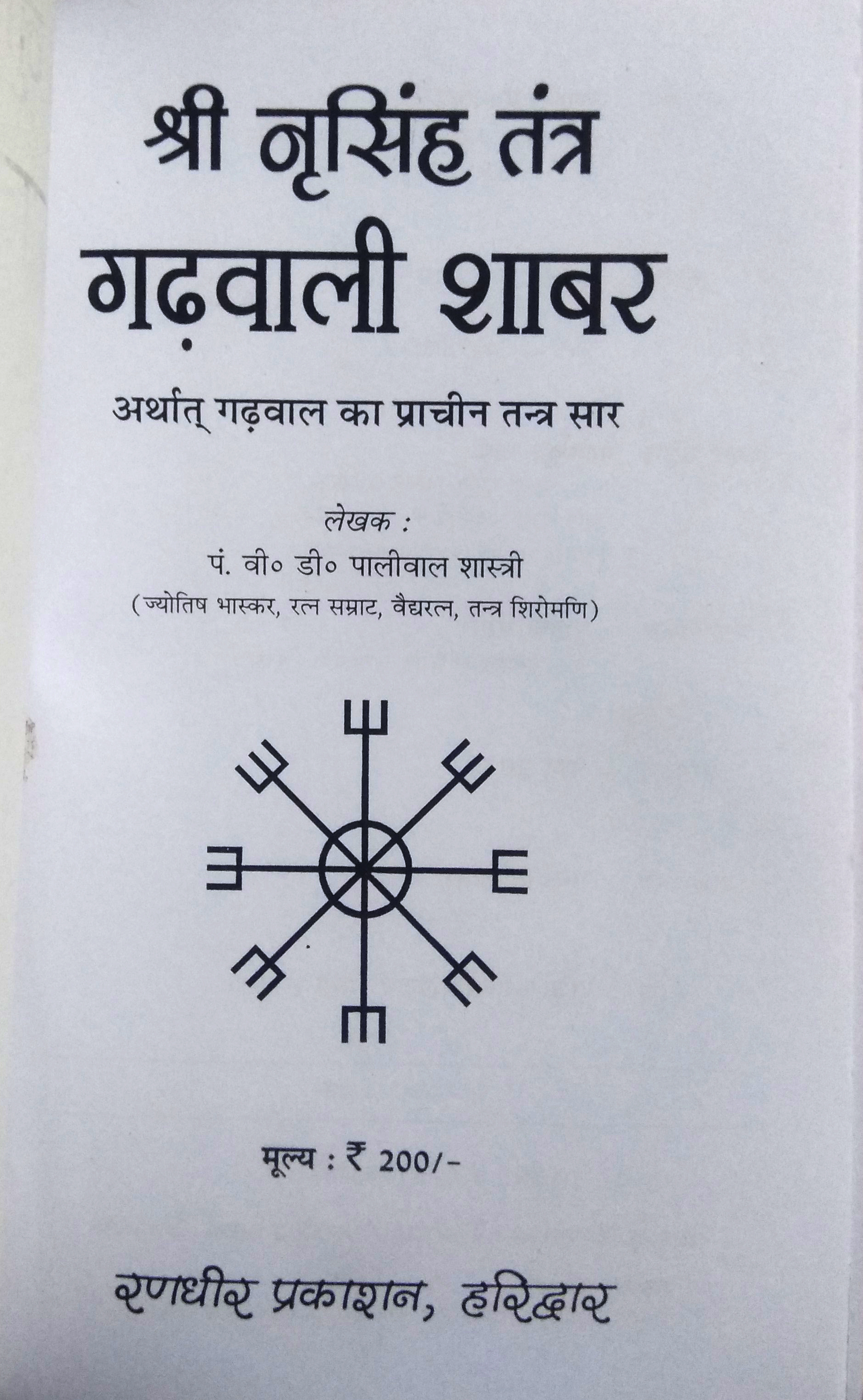 Shri Narsingh Tantra | Gadhwali Shabar Arthat Gadhwal Ka Prachin Tantra Saar-img1
