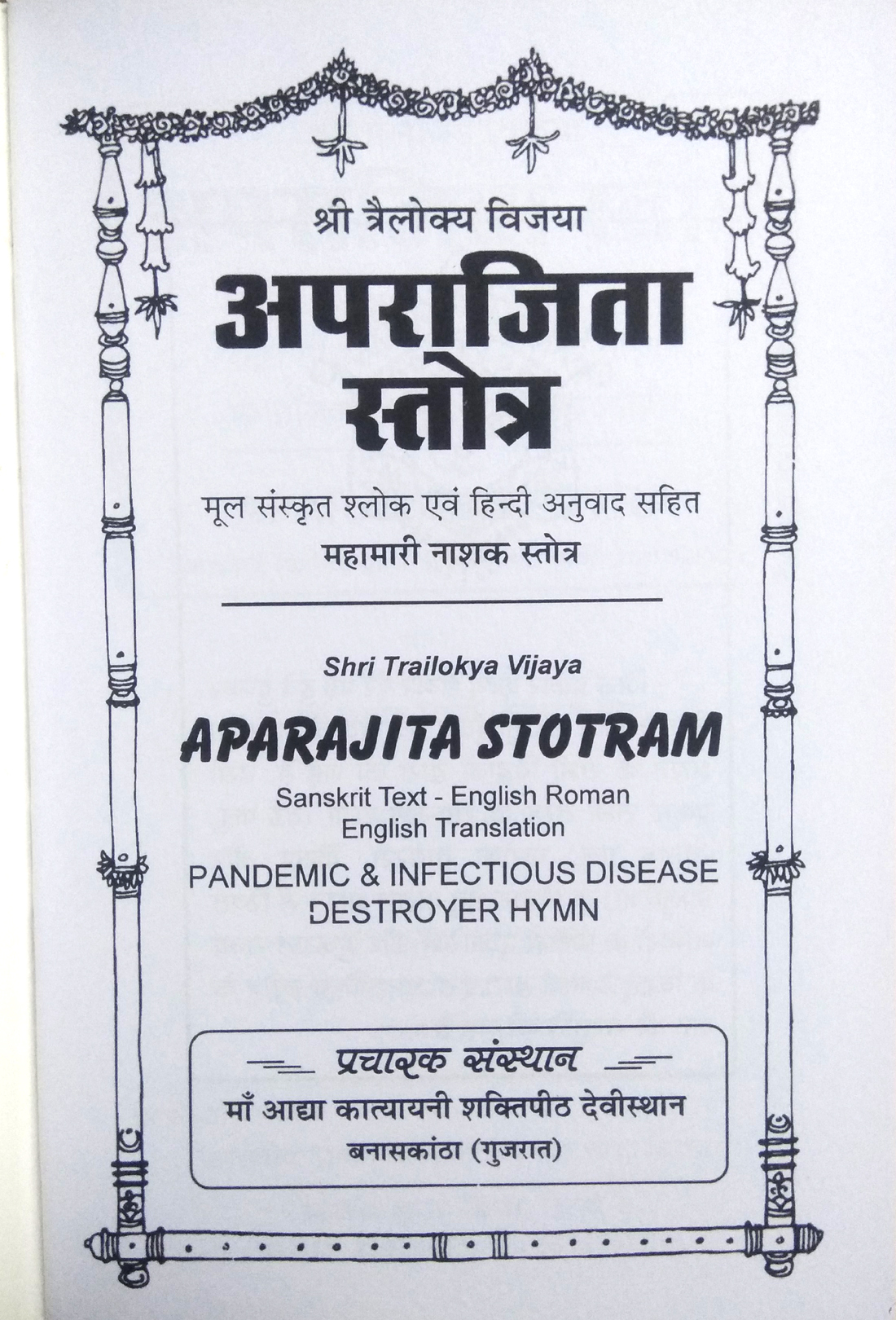 Shri Trailokya Vijaya | Aparajita Stotram | Sanskrit Text - English Roman - English Translation | Pandemic and Infectious Disease Destroyer Hymn-img1