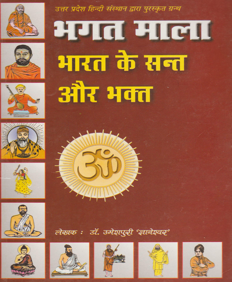 Bhagat Mala | Bharat Ke Sant Aur Bhakt