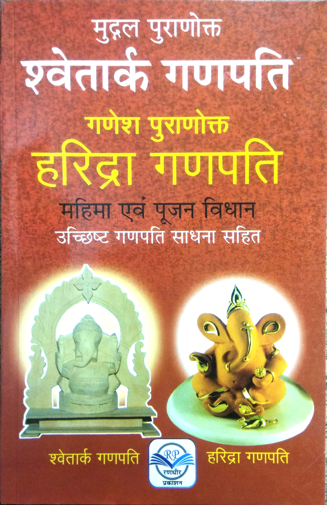 Mugdal Puranokt Shwetark Ganpati | Ganesh Puranotkt Haridra Ganpati Mahima evom Pujan VIdhan | Uchchhisht Ganpati Sadhna Sahit