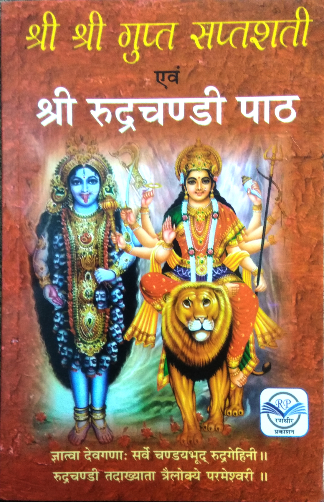 Shri Shri Gupt Saptshati evom Shri Rudrachandi Path