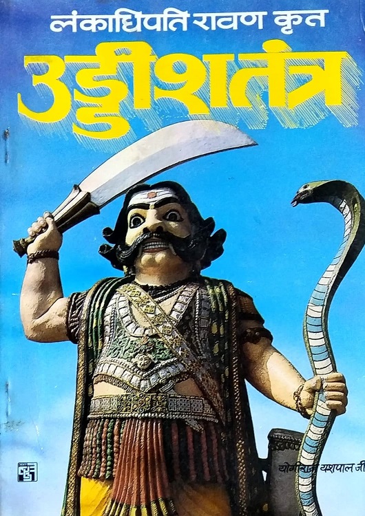 uddish tantra Lankadhipati Ravan krit / लंकाधिपति रावण कृत उड्डीश तंत्र 