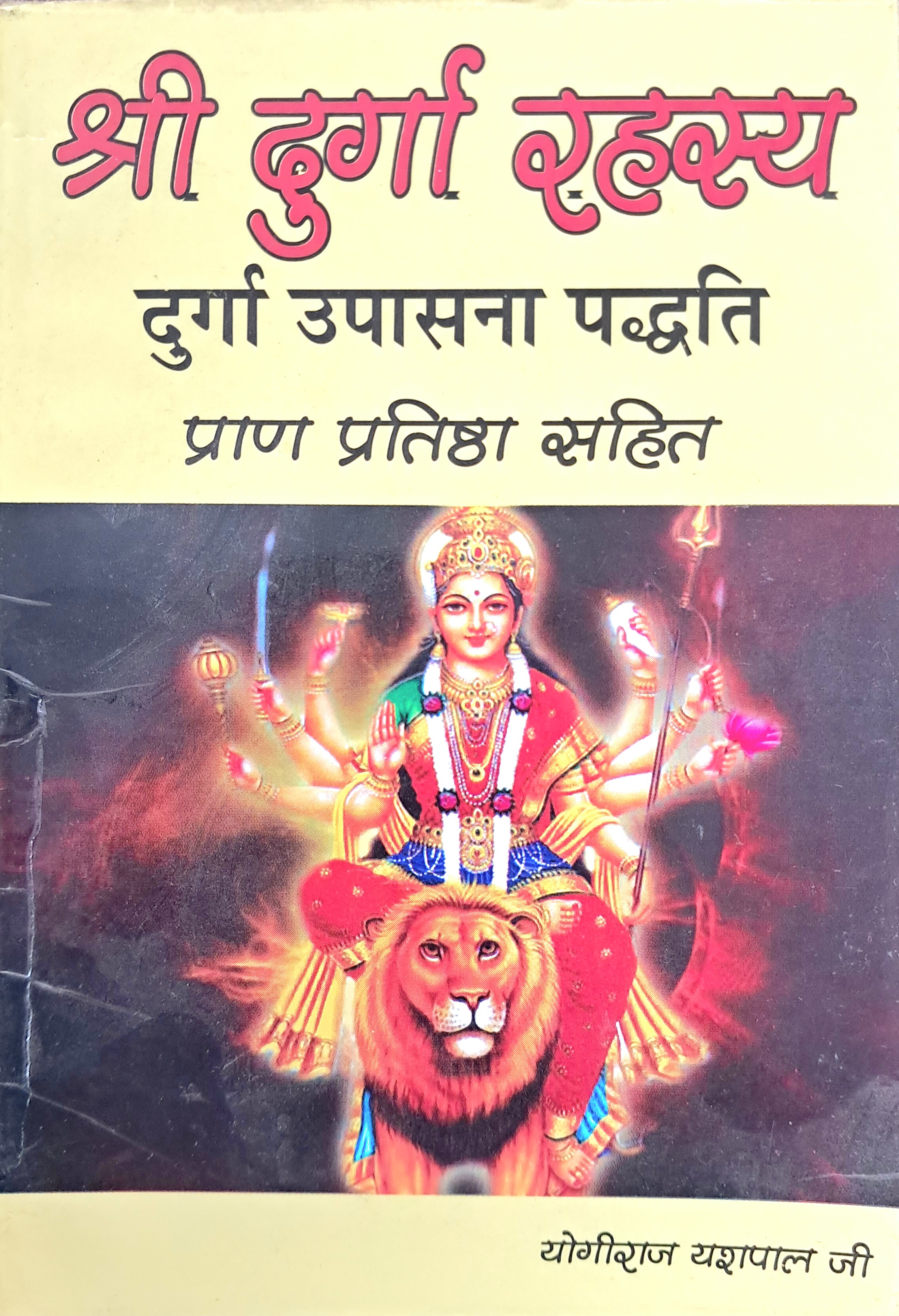 Shri Durga Rahasya | Durga Upasana Paddhiti | Pran Pratishtha Sahit