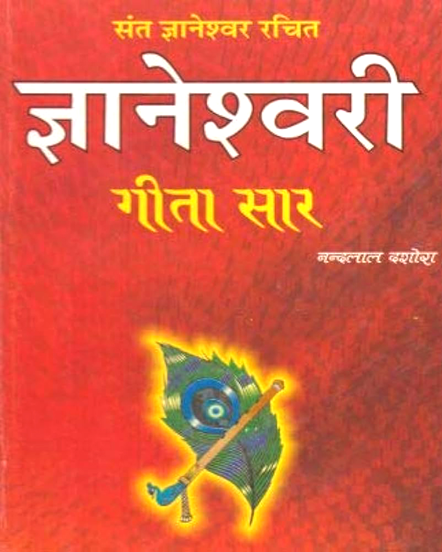 Gyaneshwari Gita Saar
