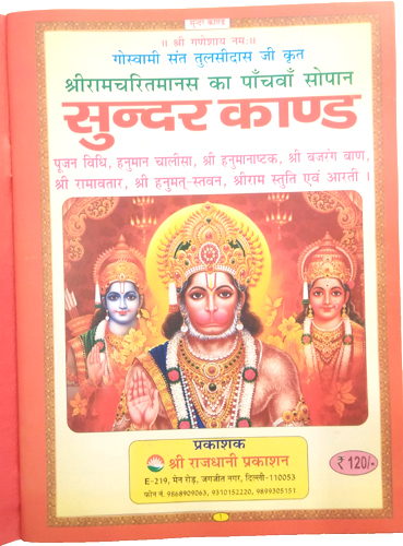 Sri Ramcharitramans ka pancham sopan Sunderkand Mool Path-img1