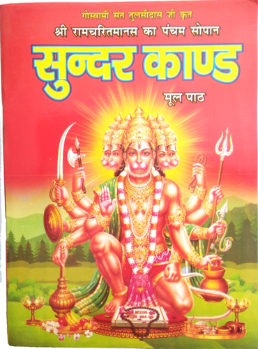 Sri Ramcharitramans ka pancham sopan Sunderkand Mool Path