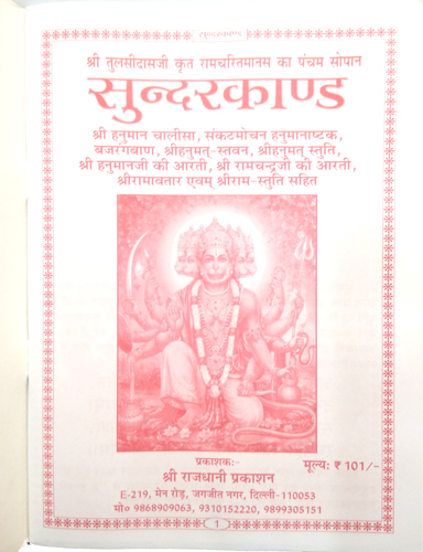 Sri Ramcharitramans ka pancham sopan Sunderkand Mool Path-img1