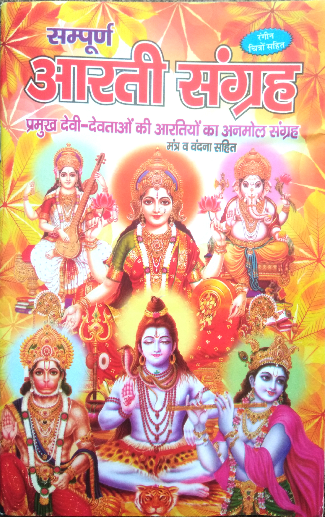 Sanpoorn Arti Sangrah | Pramukh Devi, Devtaon ki aartiyon ka anmol sangrah | Mantra va Vandana Sahit