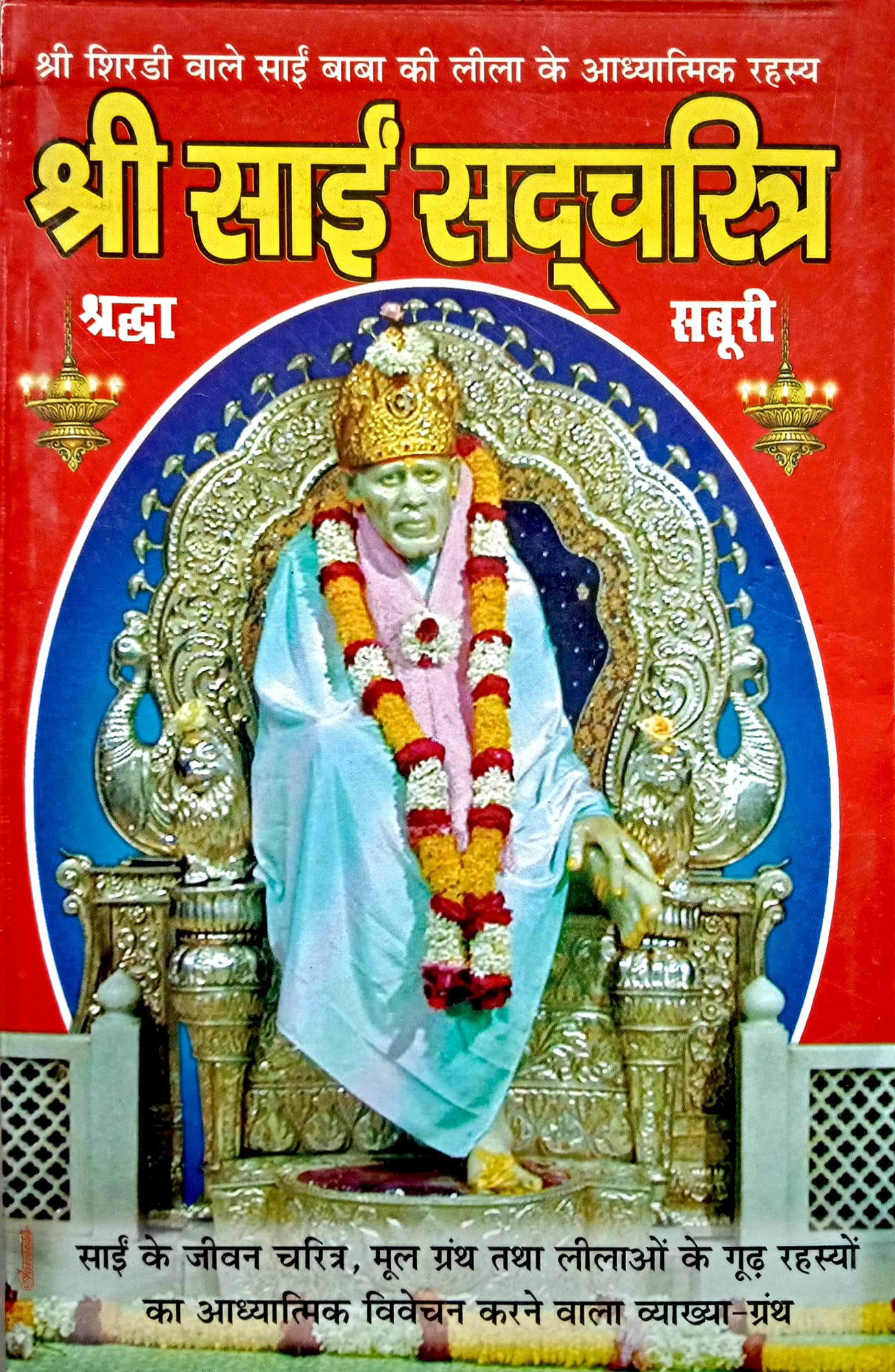 Shri Sai Sadcharitra