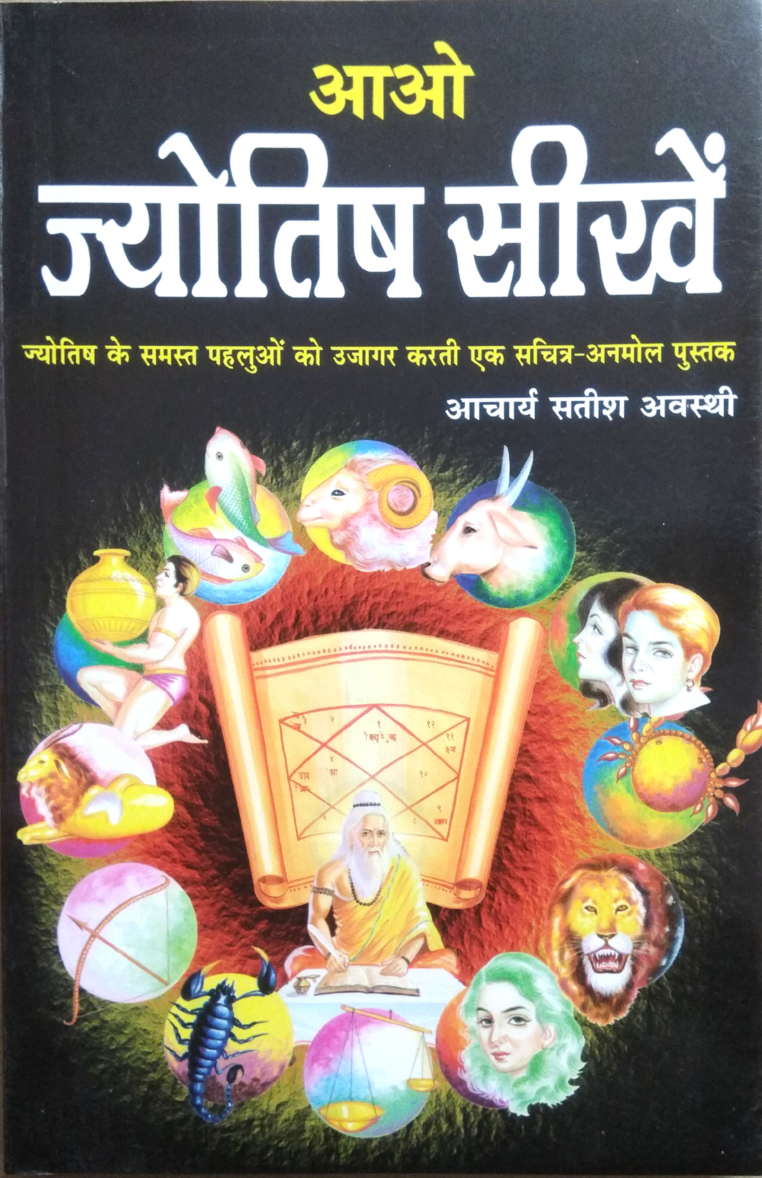 Aao Jyotish Seekhein (Jyotish ke samast pahluon ko ujagar karti ek sachitra anmol pustak)