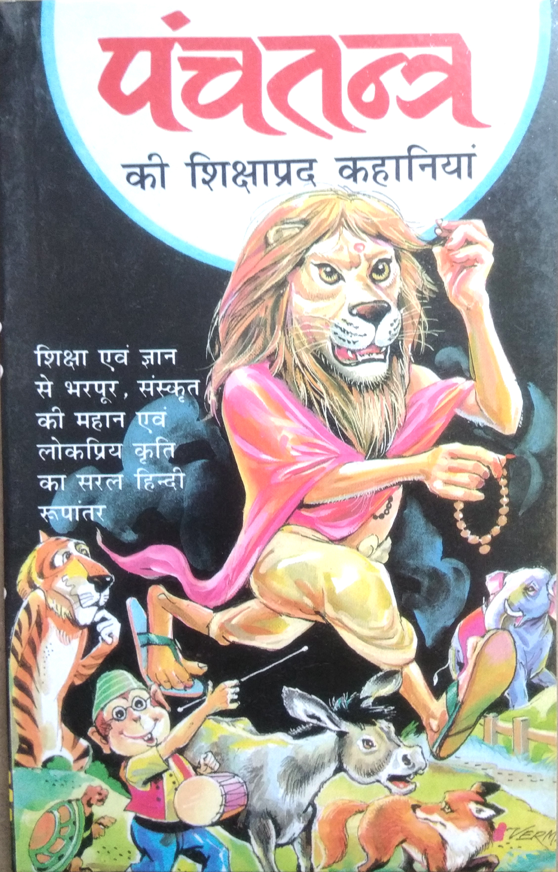 Panchtantra Ki Sikshaprad Kahaniyan (Shiksha evom gyan se bharpur, sanskrit ki mahan evom lokpriya kriti ka saral Hindi rupantar)