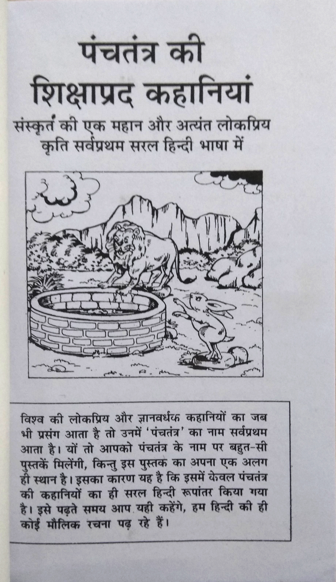 Panchtantra Ki Sikshaprad Kahaniyan (Shiksha evom gyan se bharpur, sanskrit ki mahan evom lokpriya kriti ka saral Hindi rupantar)-img1