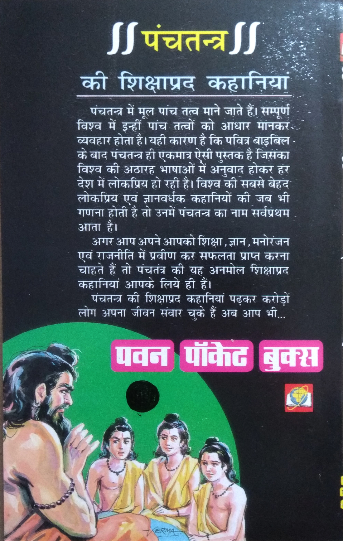 Panchtantra Ki Sikshaprad Kahaniyan (Shiksha evom gyan se bharpur, sanskrit ki mahan evom lokpriya kriti ka saral Hindi rupantar)-img2