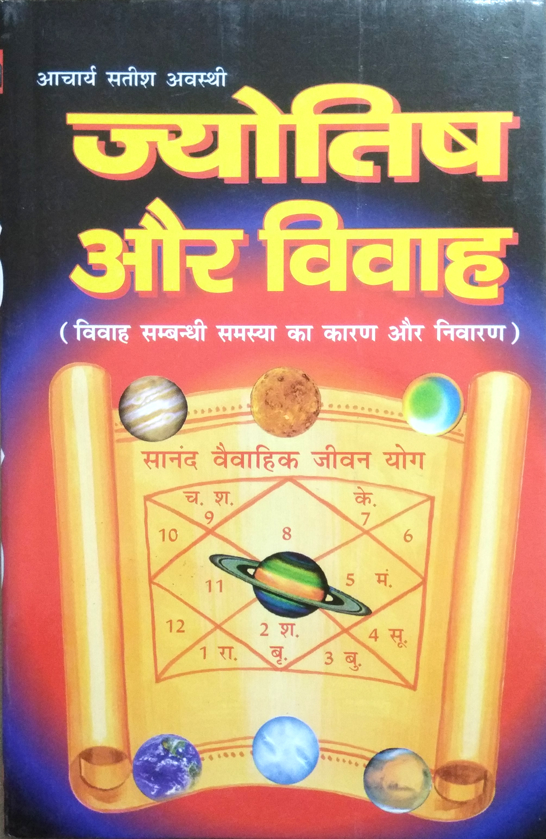Jyotish Aur Vivah (Vivaah Sambandhi Samasya Ka Karan Aur Nivaran)