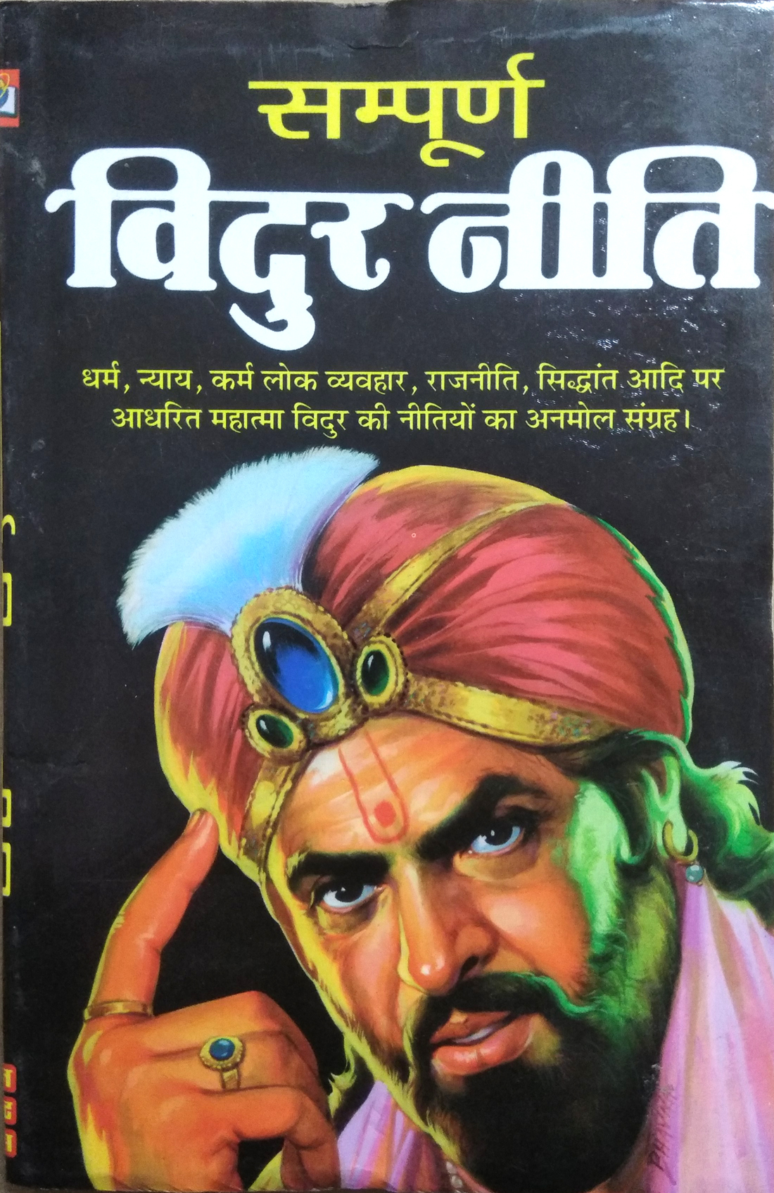 Sampoorn Vidur Neeti | Dharm, Nyay, Karm Lok Vyavhar, Rajneetik, Siddhant Aadi Per Aadharit Mahatma Vidur Ki Nitiyon Ka Anmol Sangrah