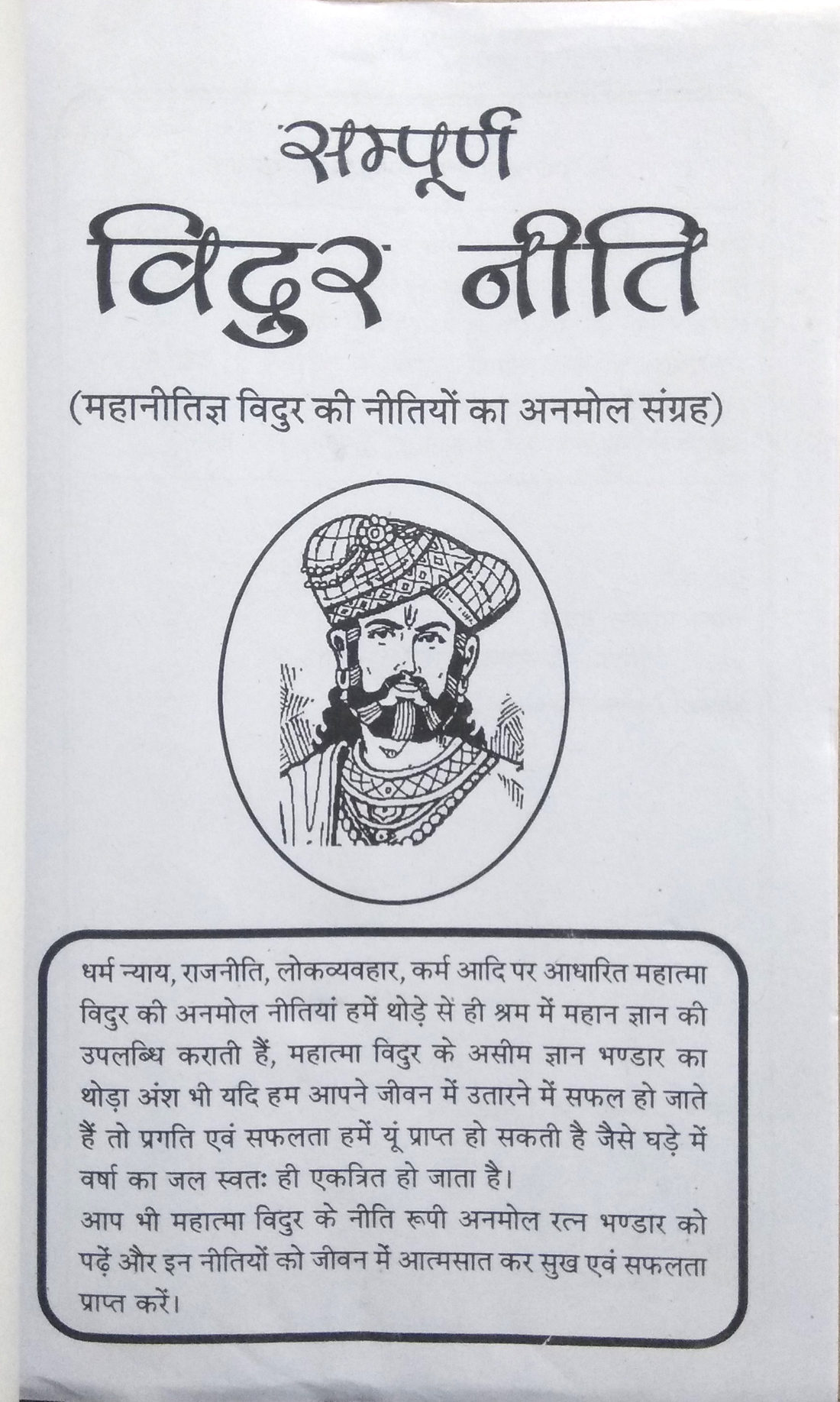 Sampoorn Vidur Neeti | Dharm, Nyay, Karm Lok Vyavhar, Rajneetik, Siddhant Aadi Per Aadharit Mahatma Vidur Ki Nitiyon Ka Anmol Sangrah-img1