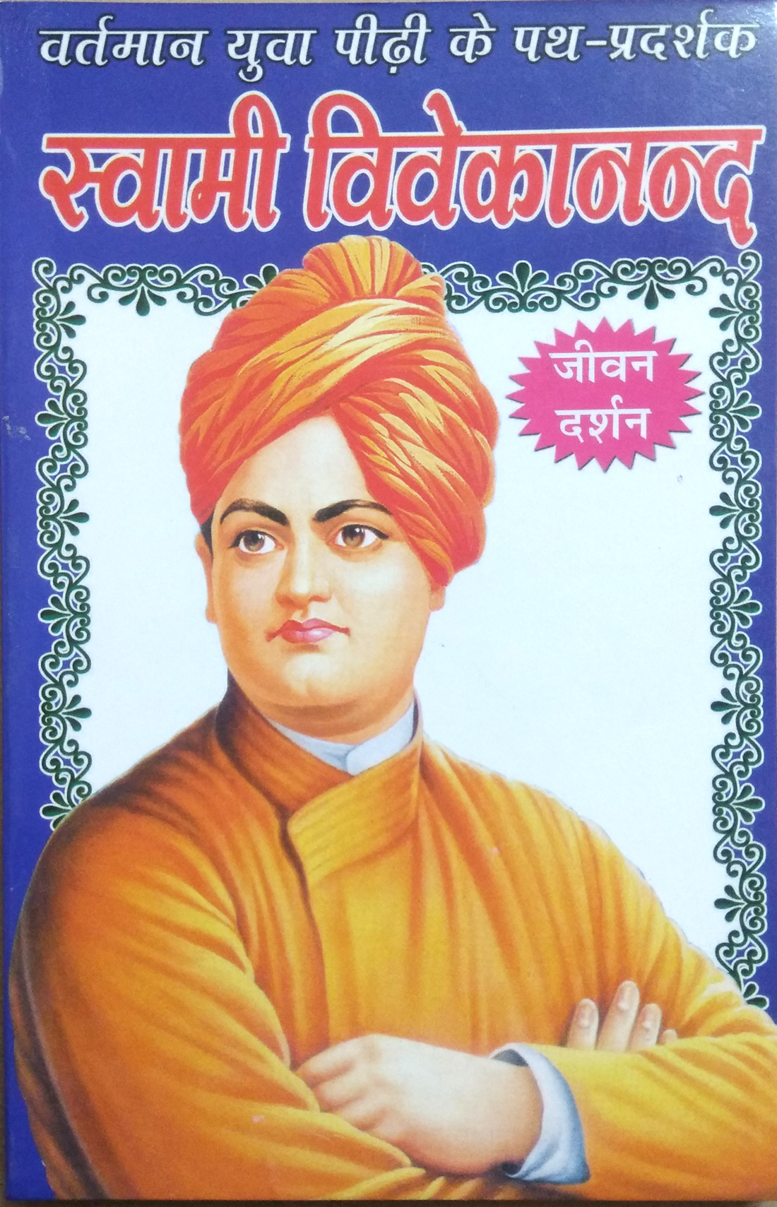 Swami Vivekanand | Vartman Yuva Pidi Ke Path Pradarshak (Jeevan Darshan)