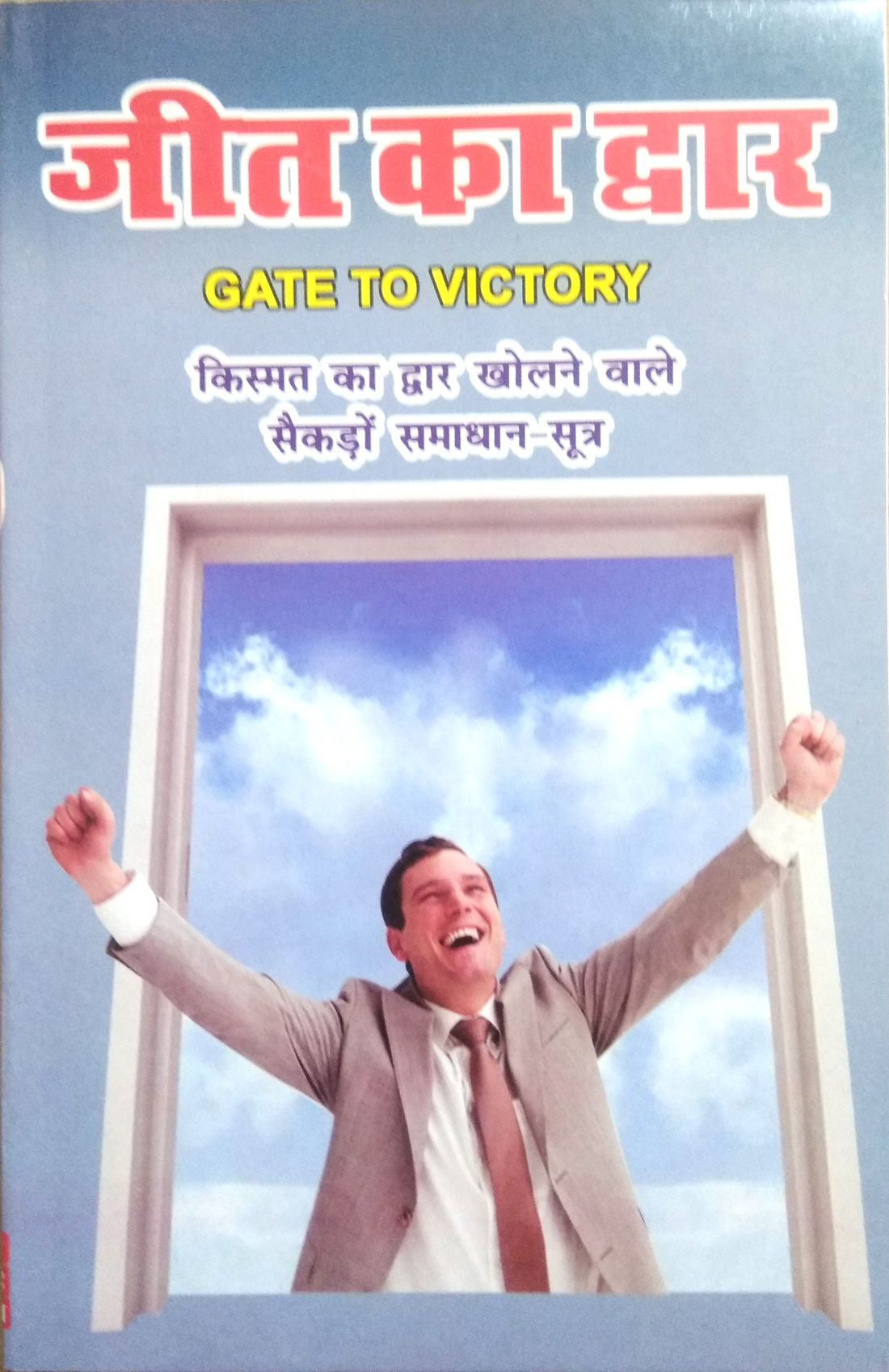 Jeet Ka Dwar | Gate To Victory | Kismat ka dwar kholne wale saikdon samadhan sutra