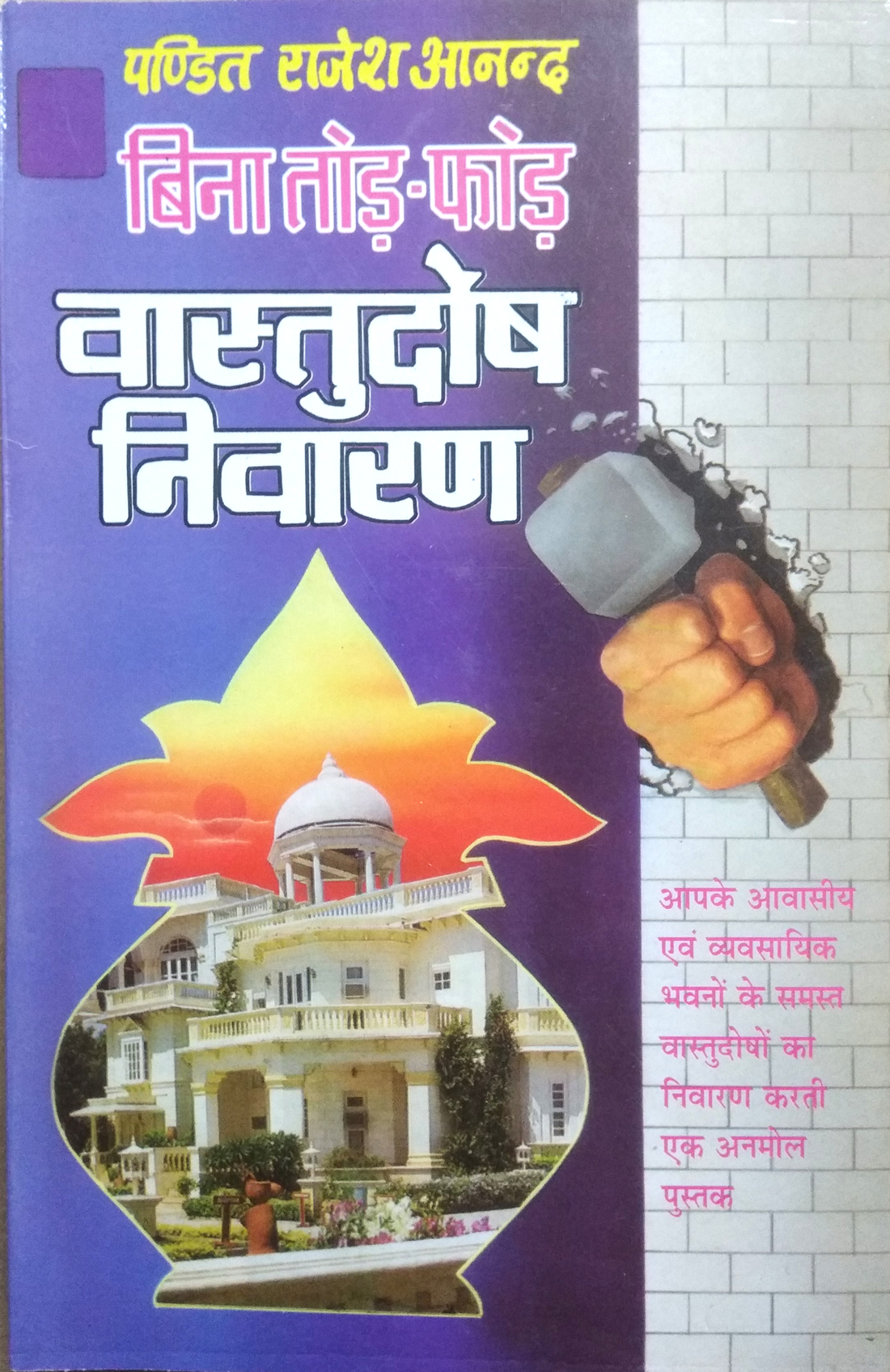 Bina Tod-Phod Vaastudosh Nivaran (Apke avasiya evom bhavno ke samast vaastu doshon ka nivaran karti ek anmol pustak)