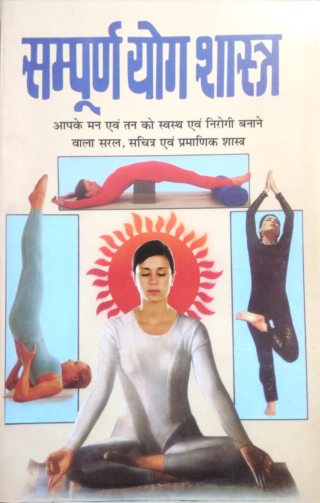 Sampoorn Yog Shastra | Apke mann evom tann ko swastha evom nirogi banane wala saral, sachitra evom pramanik shastra