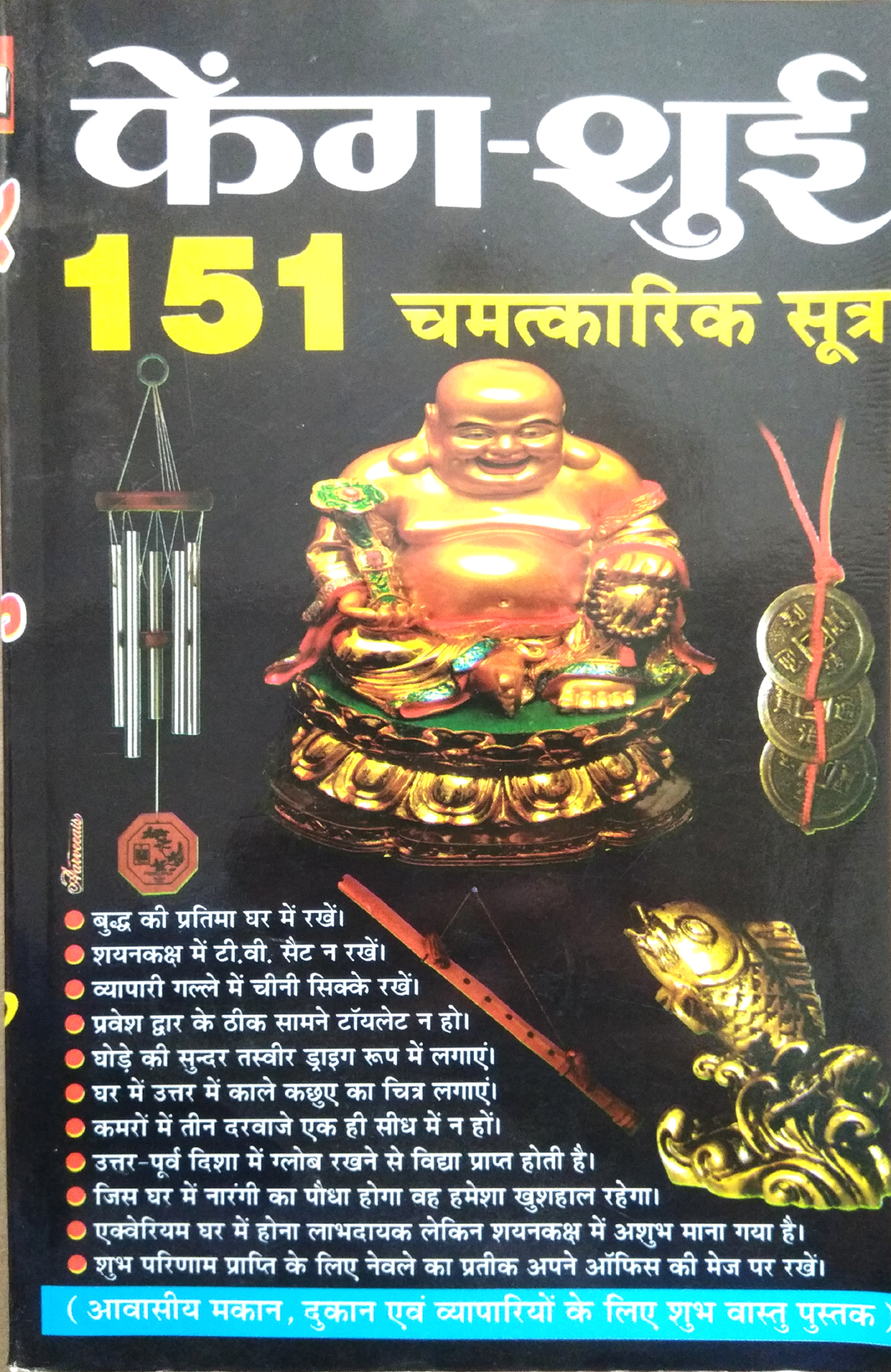 Feng Shui | 151 Chamtkarik Sutra (Aavasiya makan, dukan evom vyapariyon ke liye shubh vaastu pustak)