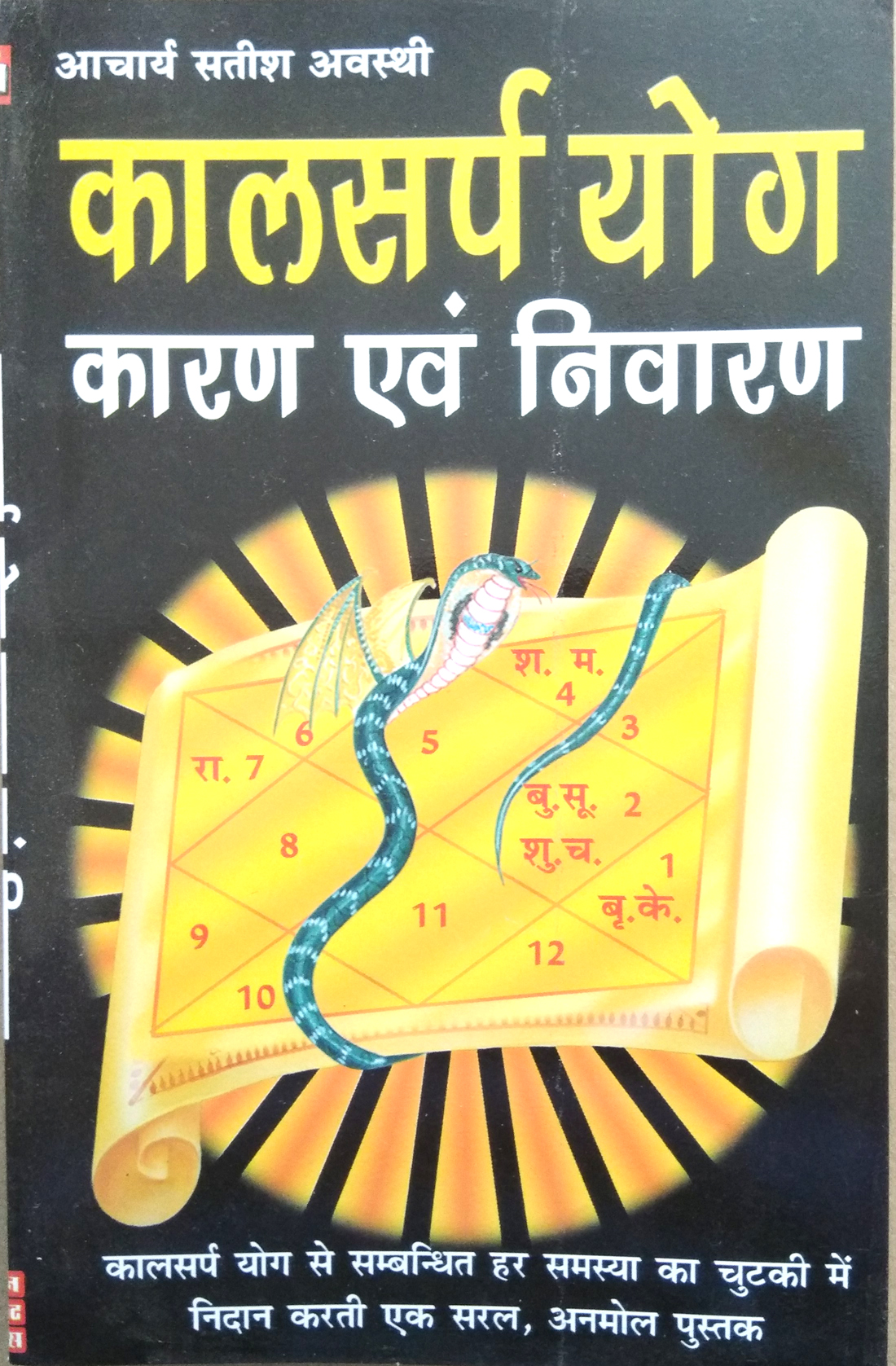 Kalsarp Yog | Karan evom Nivaran (Kalsaprp yog se sambandhit har samasyaon ka chutki mein nidan karti ek saral, anmol pustak)