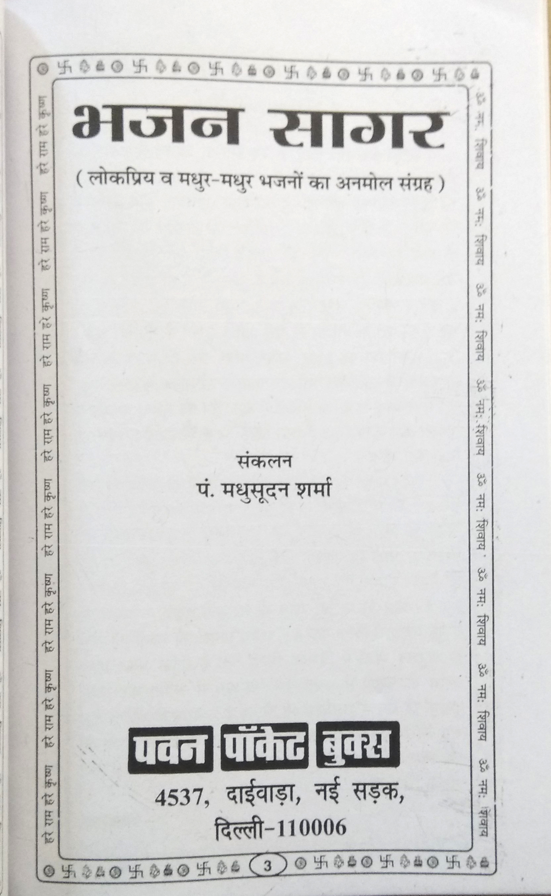 Bhajan Sagar (Pramukh Devi Devtaon ke naye evom lokpriya bhajano ka anmol sangrah)-img1