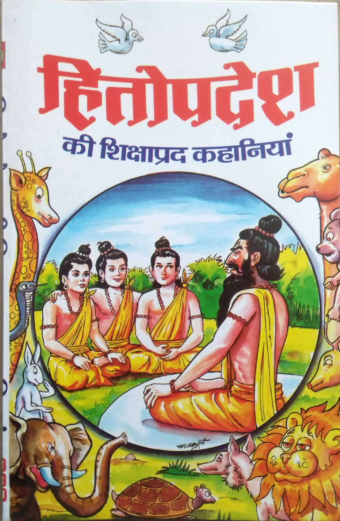Hitopdesh Ki Shikshaprad Kahaniyan (Sanskrit ke mahan granth Hitopdesh ka sarvpratham Hindi Sanskaran)
