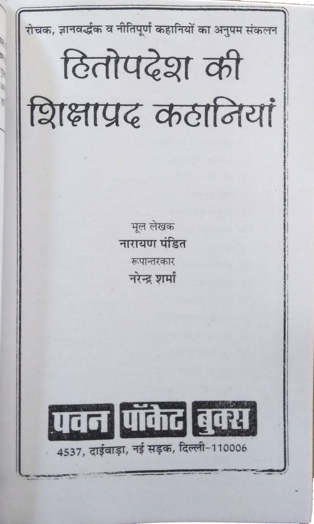 Hitopdesh Ki Shikshaprad Kahaniyan (Sanskrit ke mahan granth Hitopdesh ka sarvpratham Hindi Sanskaran)-img1