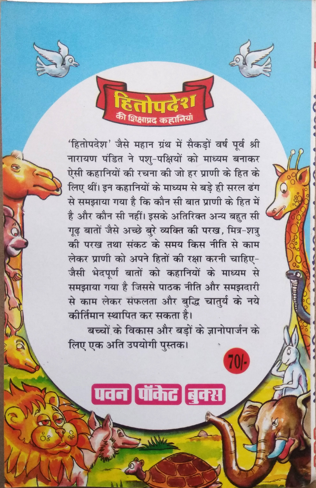 Hitopdesh Ki Shikshaprad Kahaniyan (Sanskrit ke mahan granth Hitopdesh ka sarvpratham Hindi Sanskaran)-img2