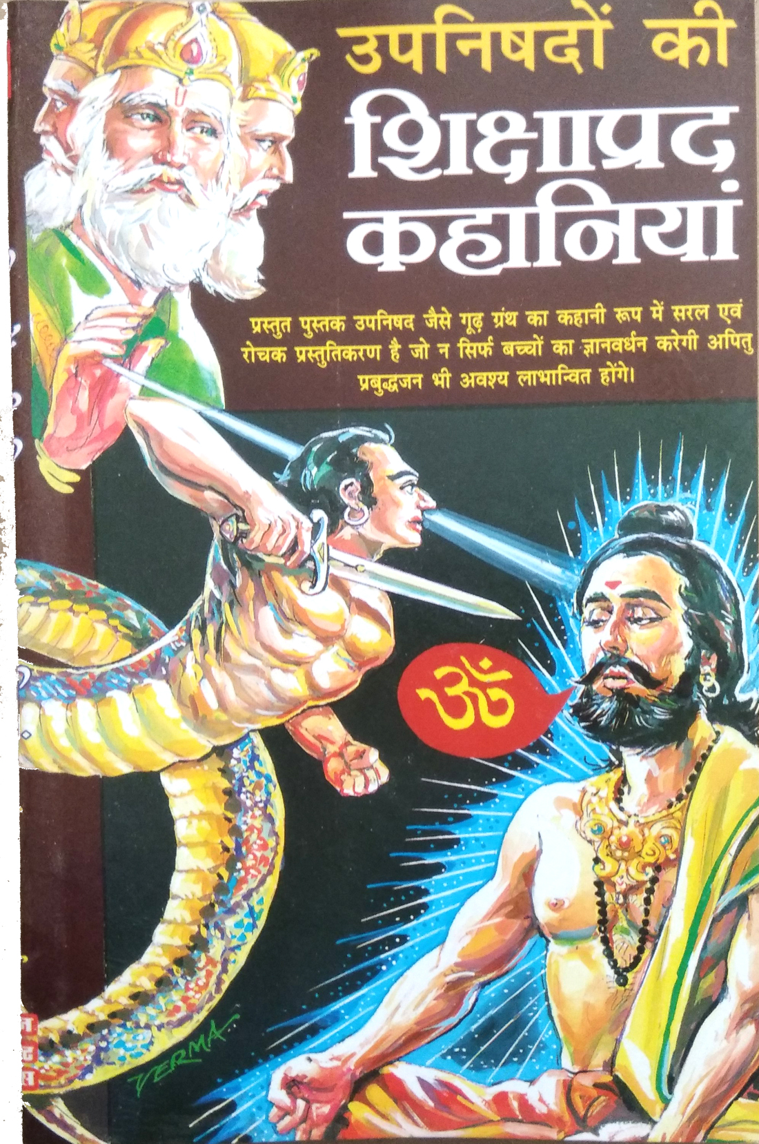 Upnishadon ki Shikshaprad Kahaniyan (Bauddhik vikas va charitrik nirman ke prabodhak goor vishyon ka kahani roop me saral va rochak prastutikaran)