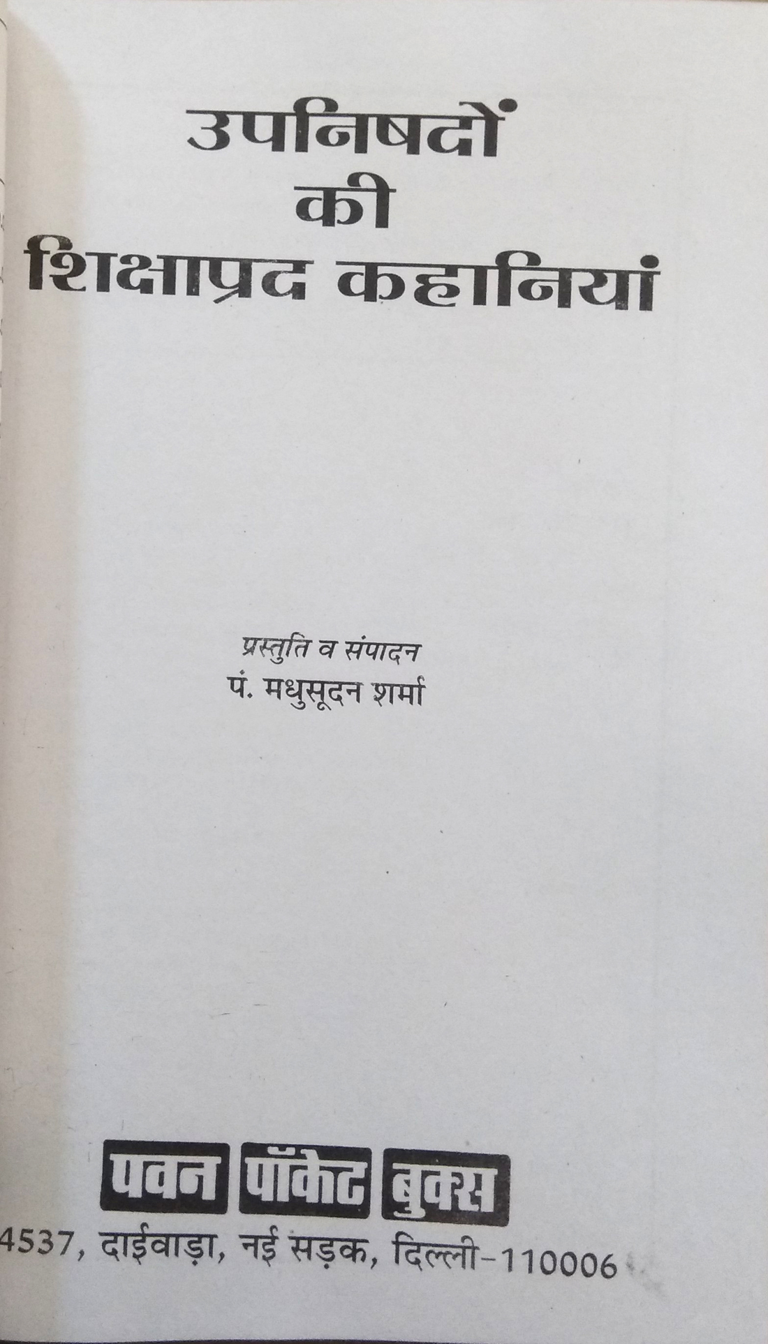 Upnishadon ki Shikshaprad Kahaniyan (Bauddhik vikas va charitrik nirman ke prabodhak goor vishyon ka kahani roop me saral va rochak prastutikaran)-img1