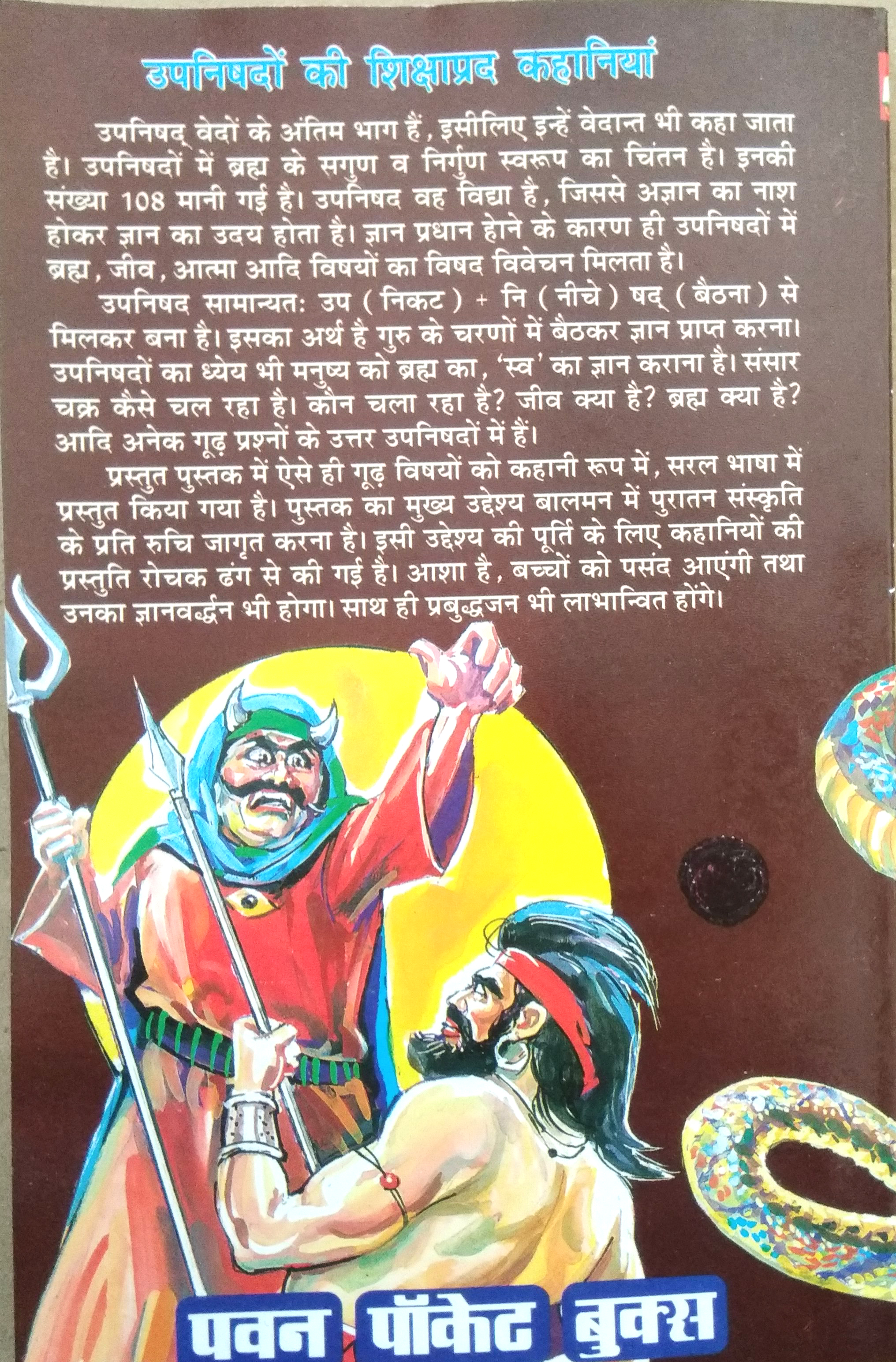 Upnishadon ki Shikshaprad Kahaniyan (Bauddhik vikas va charitrik nirman ke prabodhak goor vishyon ka kahani roop me saral va rochak prastutikaran)-img2