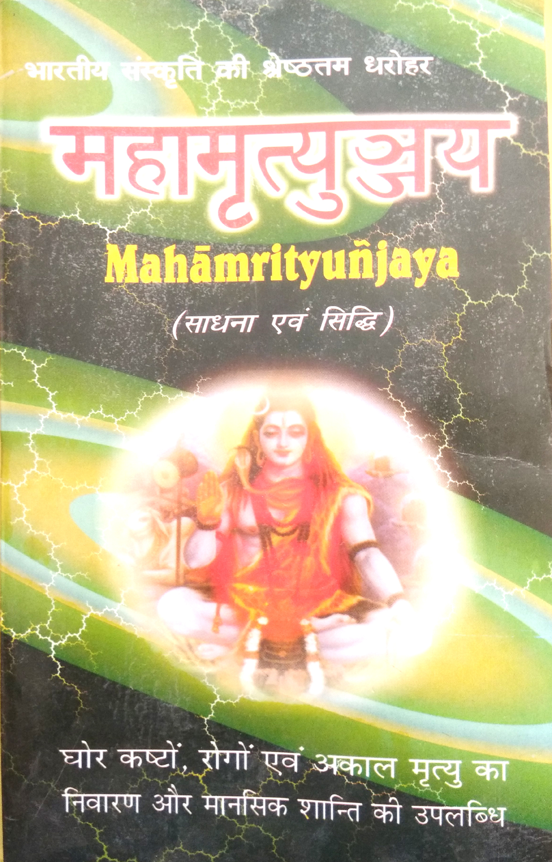 Bhartiya Sanskriti ki Shreshtam Dharohar | MAHAMRITYUNAYA | (Sadhna evom Siddhi) | Ghor kashton, rogon, evom akaal mrityu ka nivaran aur mansik shanti ki uplabdhi (Mantra, yantra, tantra kavach evom stotron ke proyog-panchamrit se paripurn)