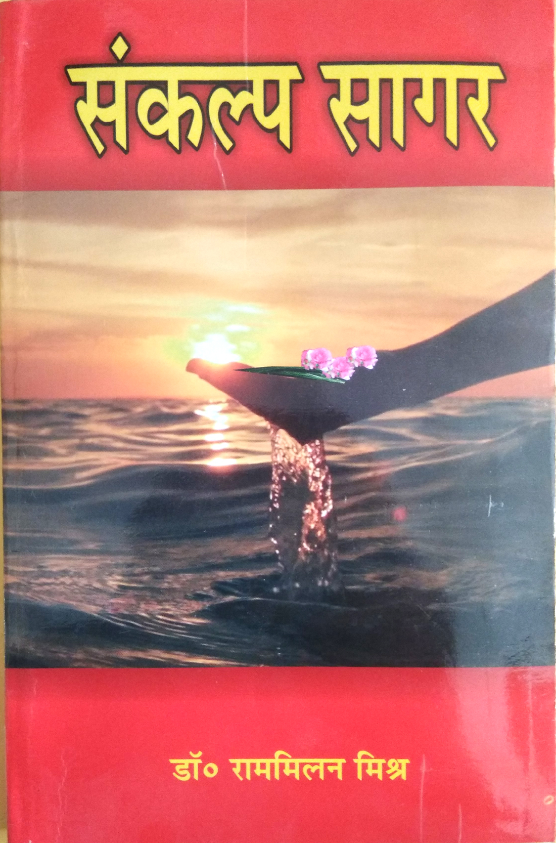 Sankalp Sagar (Shraut-simart karmo me karniya sankalpon ka brihad sangrah)