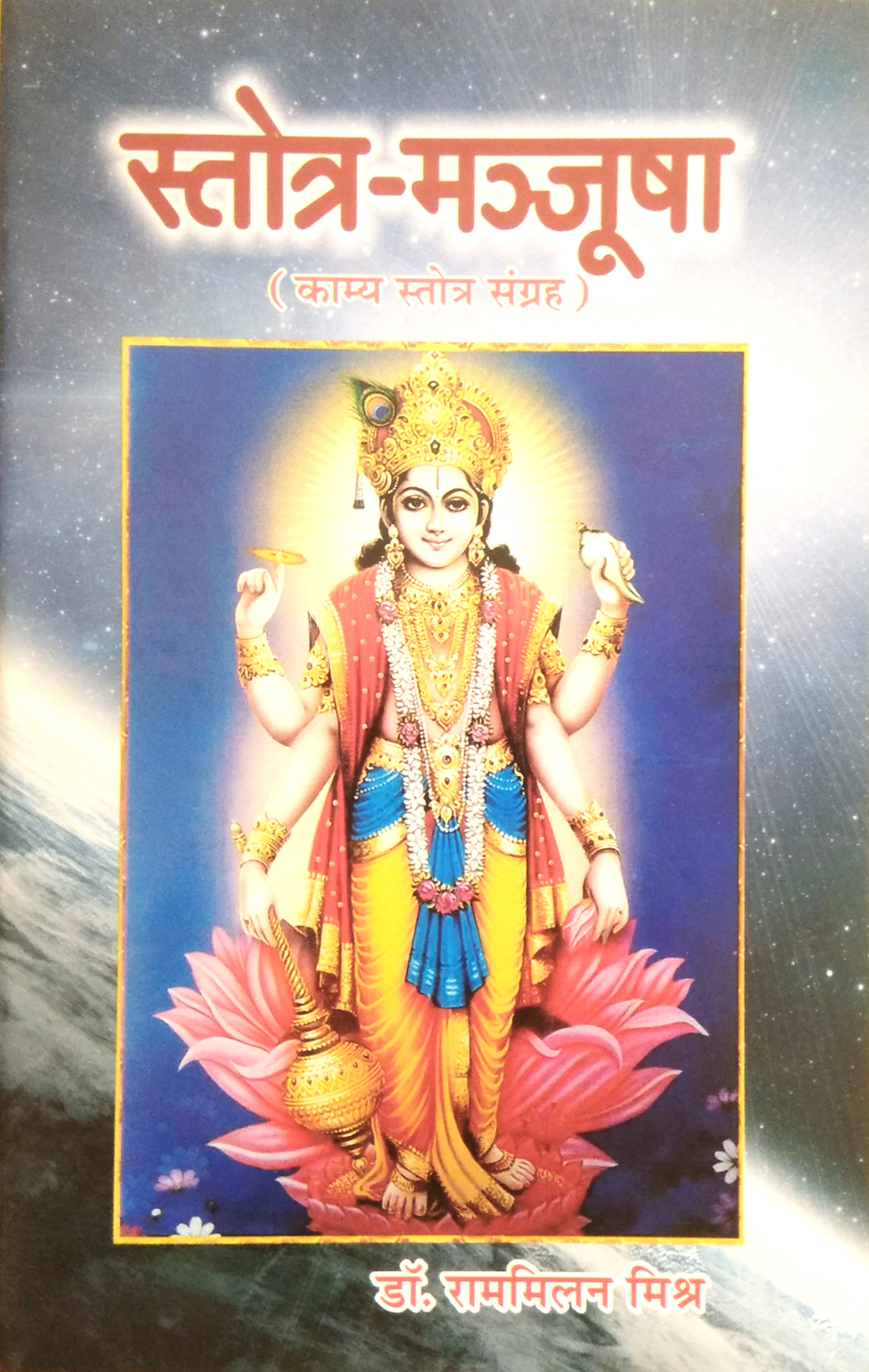 Stotra Malika Ka Pratham Prasoon |Stotra Manjusha | (Kamya stotra sangrah)