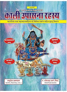 Kali Upasana Rahasya काली उपासना रहस्य