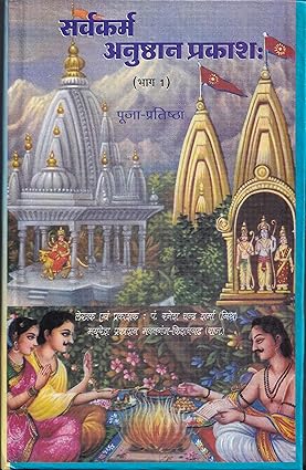 Sarvakarma Anusthan Prakash Bhag-1 Puja Pratishtha