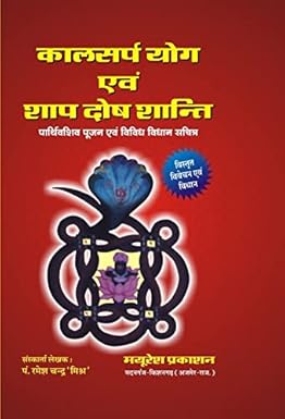 kalsarp evom shaap dosh