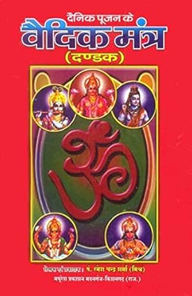 Dainik Pujan ke Vaidik Mantra