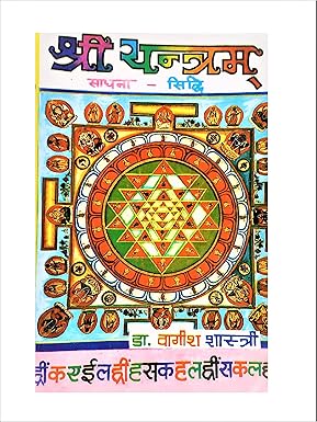 SHRI YANTRAM SADHANA -SIDDHI