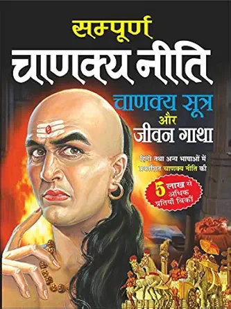 संपूर्ण चाणक्य नीति Sampurna Chanakya Neeti Sutra Aur Jeewan Gatha