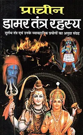 Pracheen Damar Tantra Rahasya