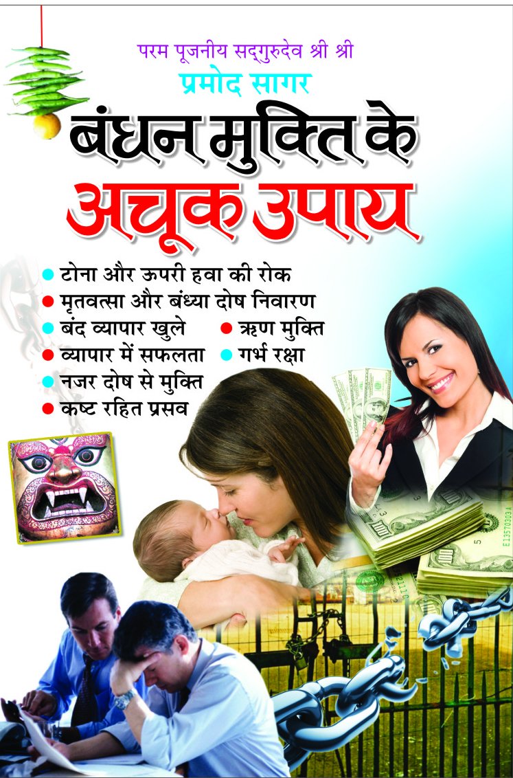 Bandhan Mukti Ke Achook Upaay