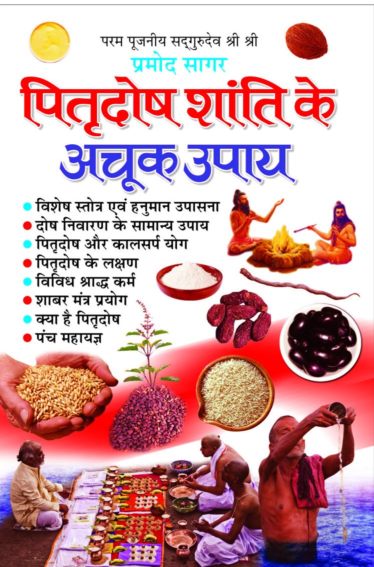 Pitradosh Shanti Ke Achook Upaay