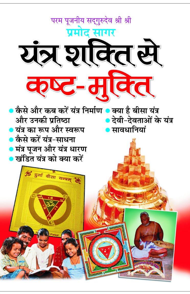 Yantra Shakti Se Kasht Mukti