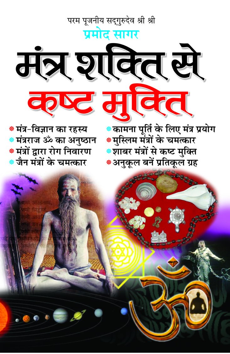 Mantra Shakti Se Kasht Mukti
